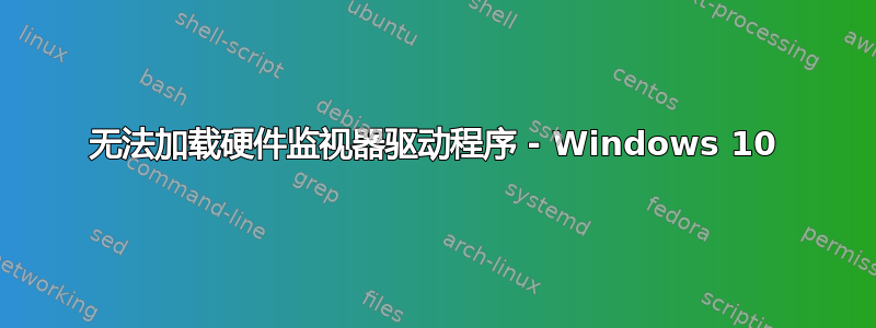 无法加载硬件监视器驱动程序 - Windows 10