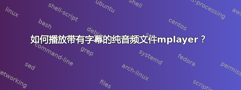 如何播放带有字幕的纯音频文件mplayer？