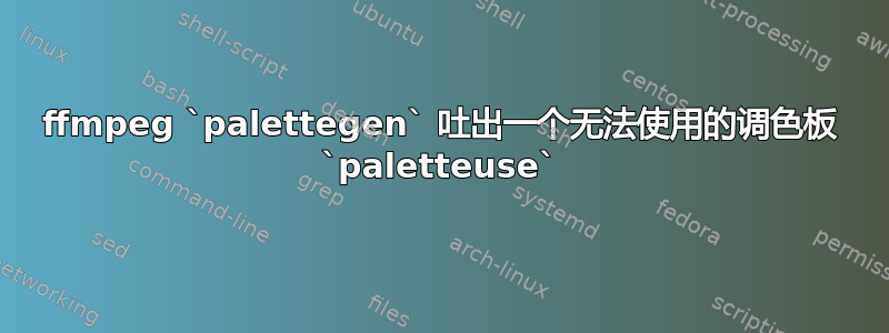 ffmpeg `palettegen` 吐出一个无法使用的调色板 `paletteuse`