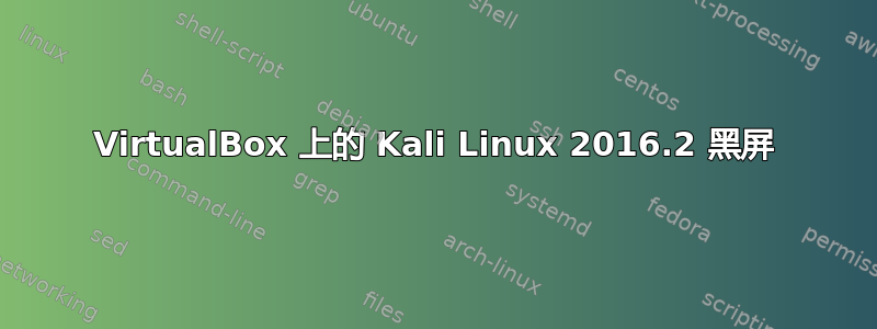 VirtualBox 上的 Kali Linux 2016.2 黑屏