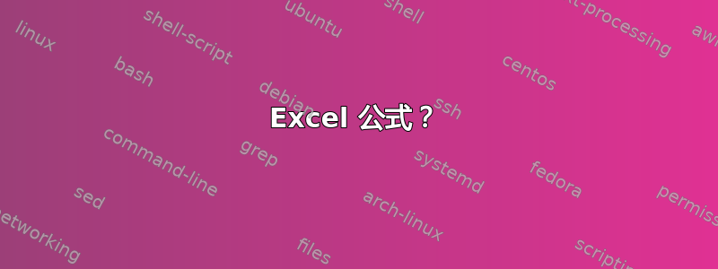 Excel 公式？