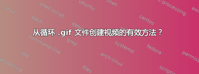 从循环 .gif 文件创建视频的有效方法？