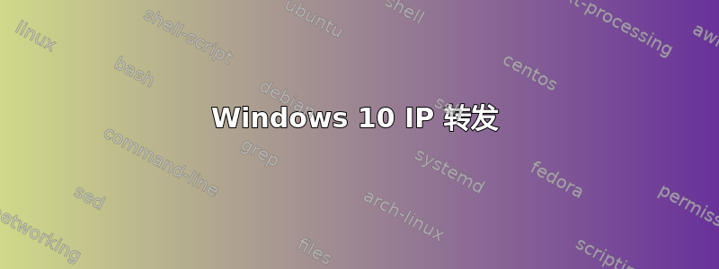 Windows 10 IP 转发