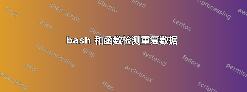 bash 和函数检测重复数据