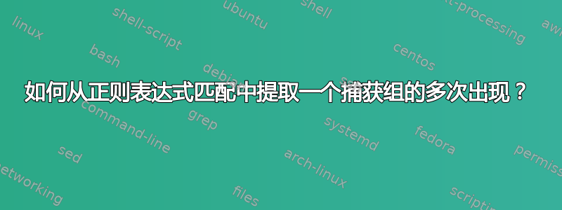 如何从正则表达式匹配中提取一个捕获组的多次出现？