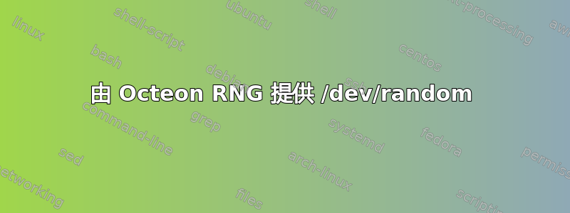 由 Octeon RNG 提供 /dev/random