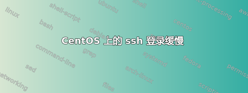 CentOS 上的 ssh 登录缓慢