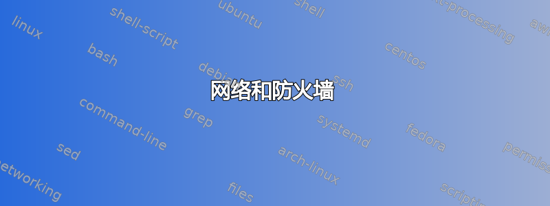 网络和防火墙