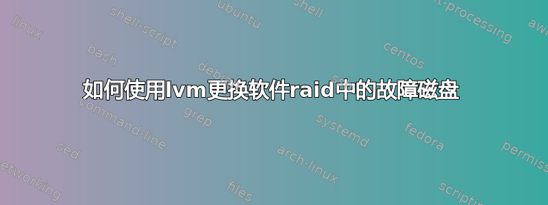 如何使用lvm更换软件raid中的故障磁盘