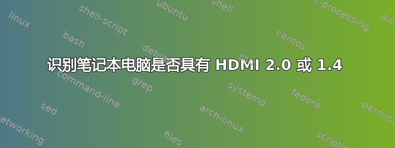 识别笔记本电脑是否具有 HDMI 2.0 或 1.4