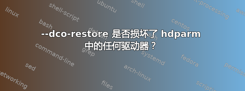 --dco-restore 是否损坏了 hdparm 中的任何驱动器？