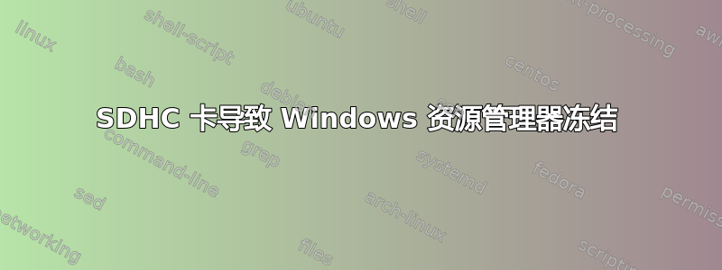 SDHC 卡导致 Windows 资源管理器冻结