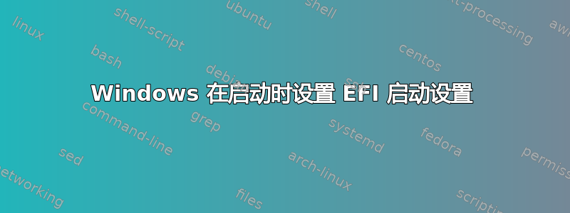 Windows 在启动时设置 EFI 启动设置