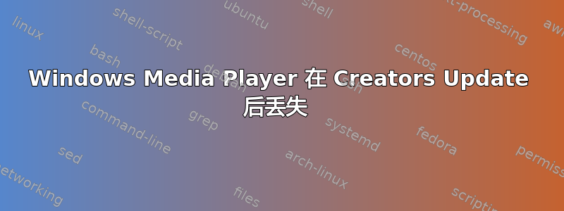 Windows Media Player 在 Creators Update 后丢失 