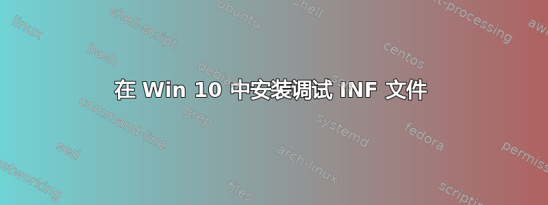 在 Win 10 中安装调试 INF 文件