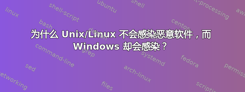 为什么 Unix/Linux 不会感染恶意软件，而 Windows 却会感染？