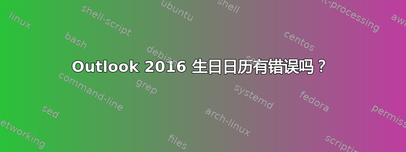 Outlook 2016 生日日历有错误吗？