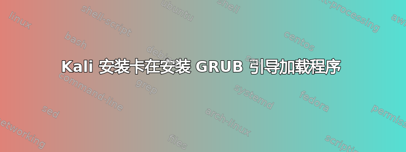 Kali 安装卡在安装 GRUB 引导加载程序