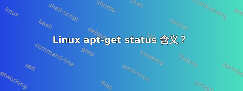 Linux apt-get status 含义？