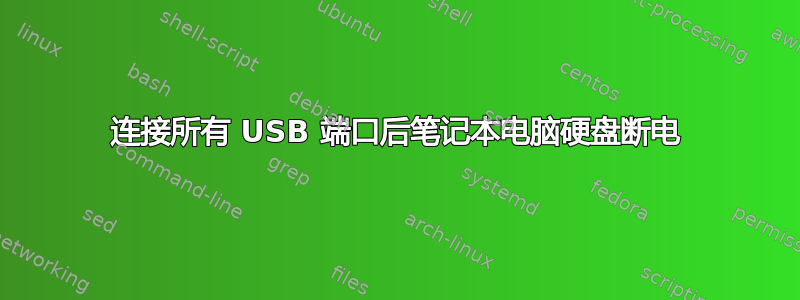 连接所有 USB 端口后笔记本电脑硬盘断电