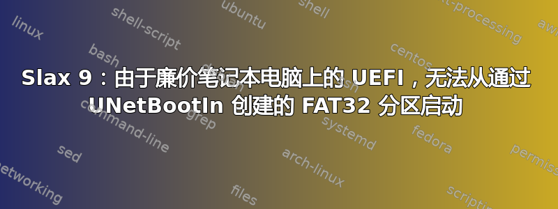 Slax 9：由于廉价笔记本电脑上的 UEFI，无法从通过 UNetBootIn 创建的 FAT32 分区启动