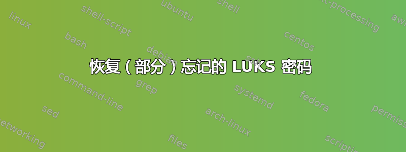 恢复（部分）忘记的 LUKS 密码