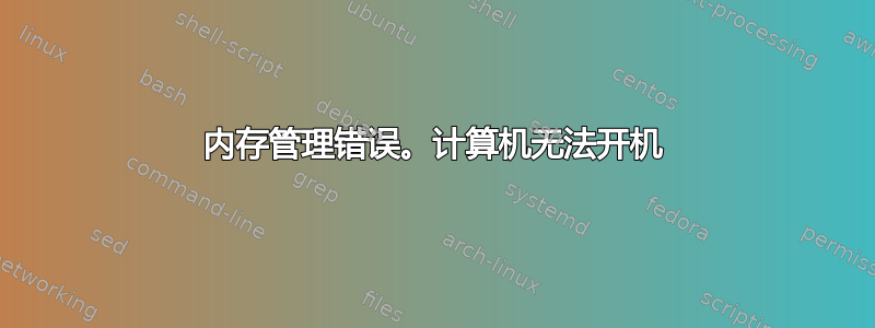 内存管理错误。计算机无法开机