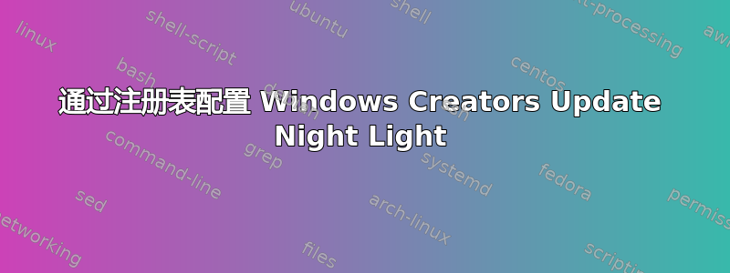 通过注册表配置 Windows Creators Update Night Light