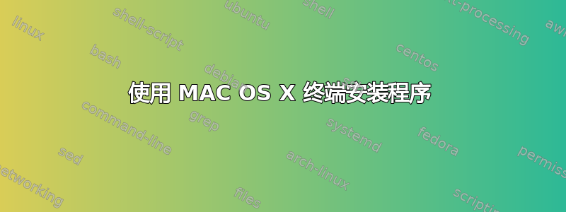 使用 MAC OS X 终端安装程序