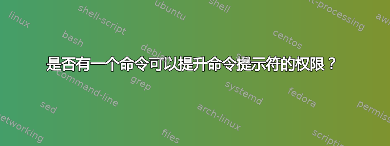 是否有一个命令可以提升命令提示符的权限？