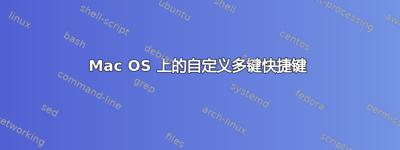 Mac OS 上的自定义多键快捷键