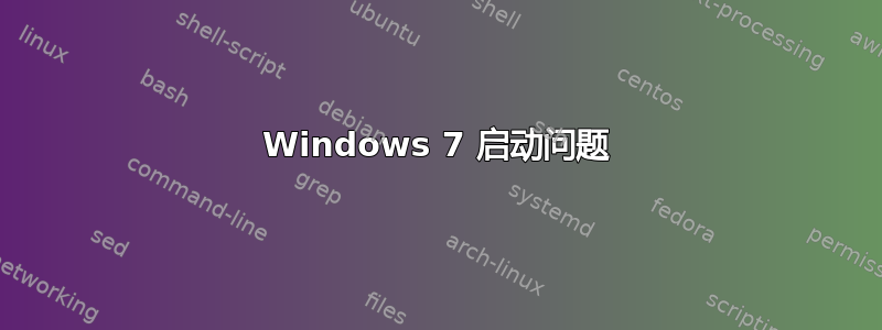 Windows 7 启动问题