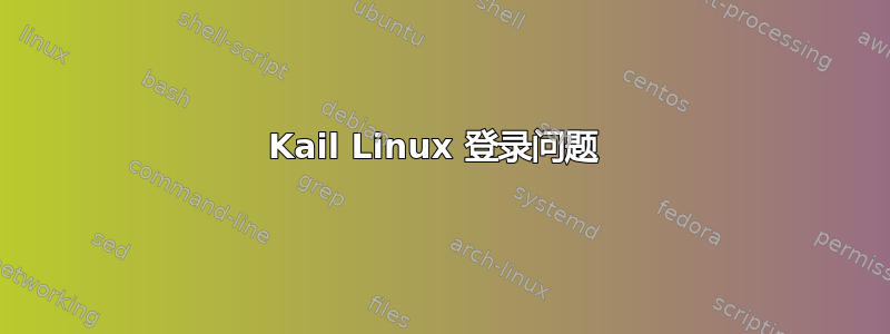 Kail Linux 登录问题 