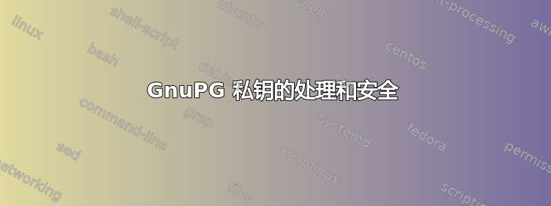 GnuPG 私钥的处理和安全