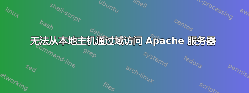 无法从本地主机通过域访问 Apache 服务器