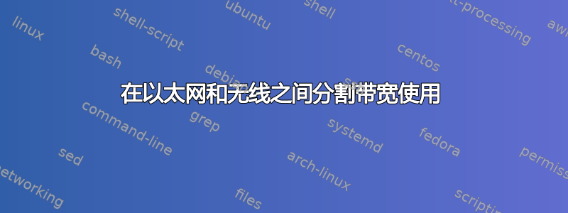 在以太网和无线之间分割带宽使用