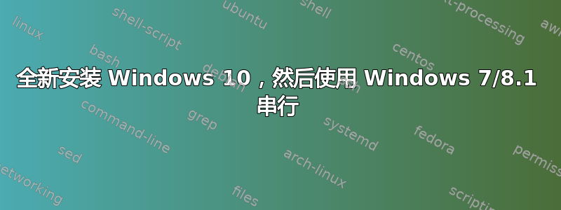 全新安装 Windows 10，然后使用 Windows 7/8.1 串行