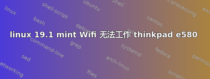 linux 19.1 mint Wifi 无法工作 thinkpad e580