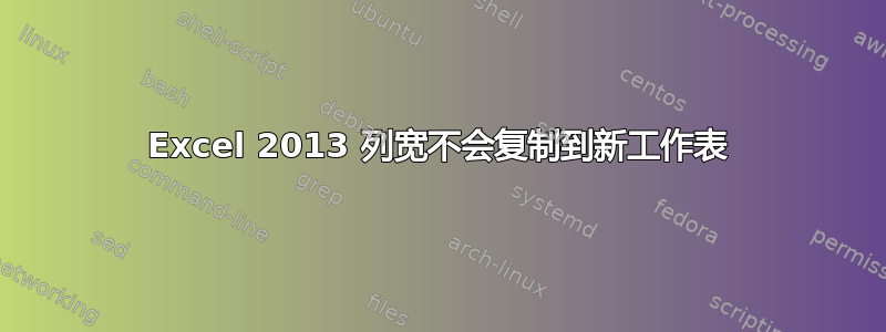 Excel 2013 列宽不会复制到新工作表