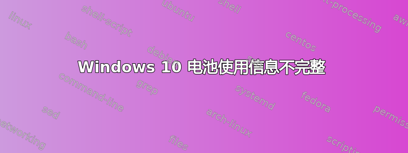 Windows 10 电池使用信息不完整