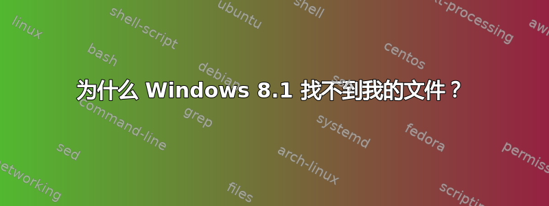 为什么 Windows 8.1 找不到我的文件？