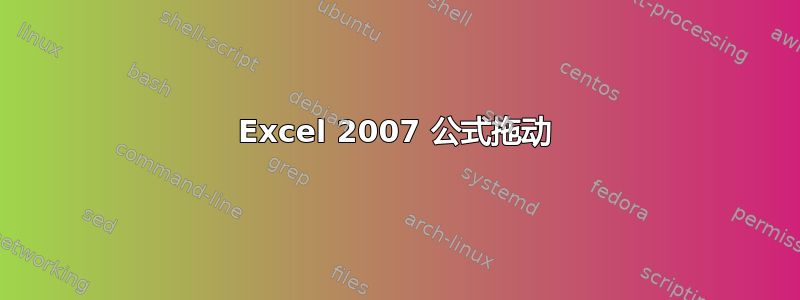 Excel 2007 公式拖动