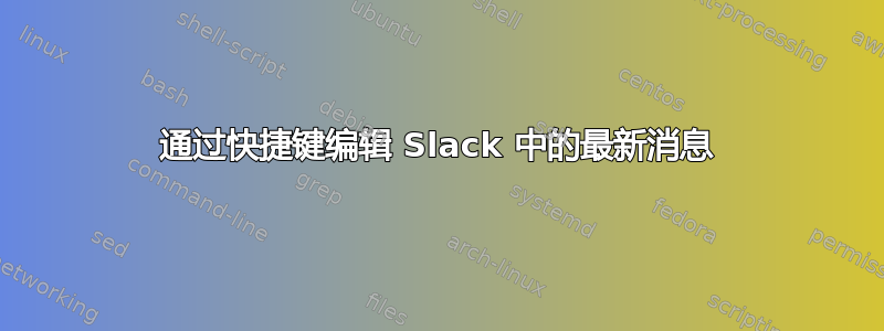 通过快捷键编辑 Slack 中的最新消息