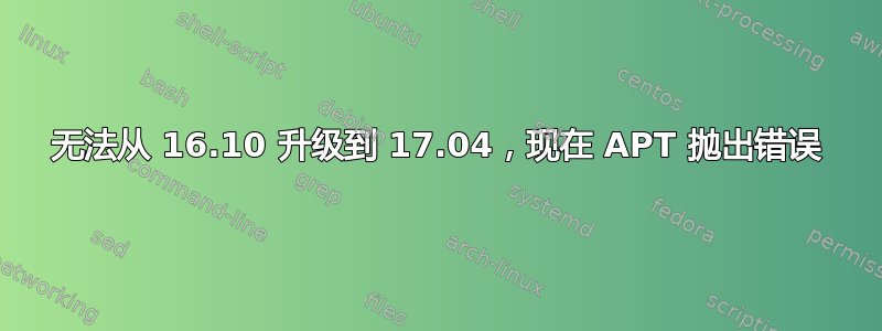 无法从 16.10 升级到 17.04，现在 APT 抛出错误