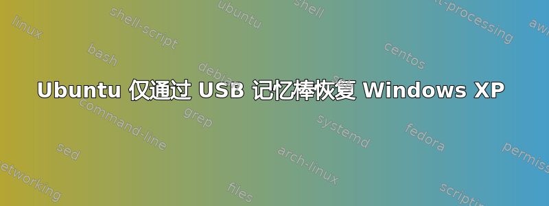 Ubuntu 仅通过 USB 记忆棒恢复 Windows XP