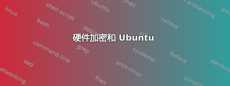 硬件加密和 Ubuntu