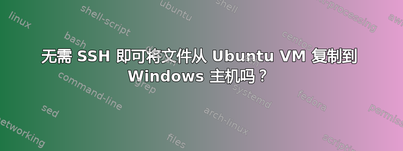 无需 SSH 即可将文件从 Ubuntu VM 复制到 Windows 主机吗？