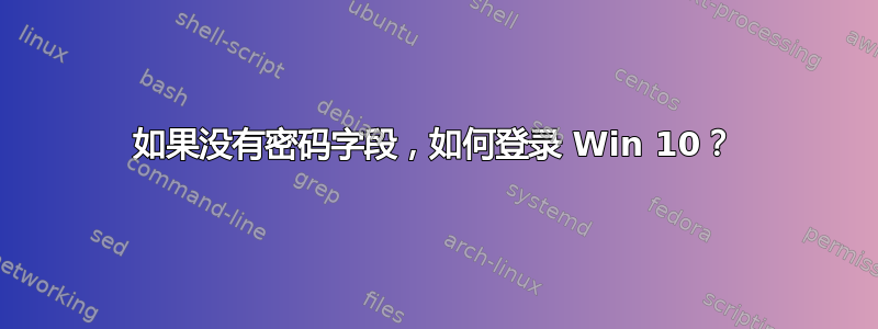 如果没有密码字段，如何登录 Win 10？