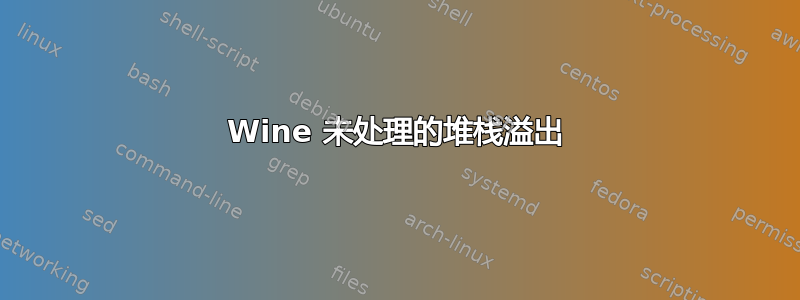 Wine 未处理的堆栈溢出