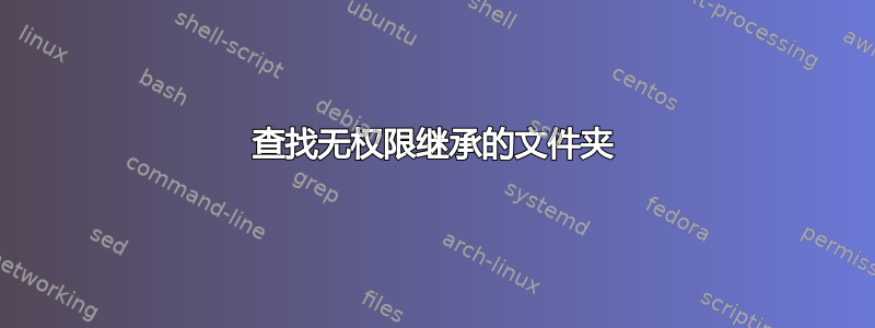 查找无权限继承的文件夹